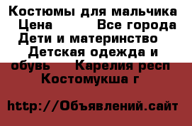 Костюмы для мальчика › Цена ­ 750 - Все города Дети и материнство » Детская одежда и обувь   . Карелия респ.,Костомукша г.